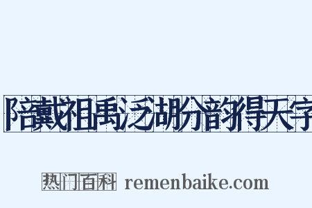 陪戴祖禹泛湖分韵得天字是什么意思的图片